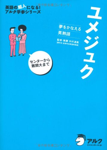 ユメジュク: 夢をかなえる英熟語 (英語の超人になる!アルク学参シリ-ズ) 木村達哉