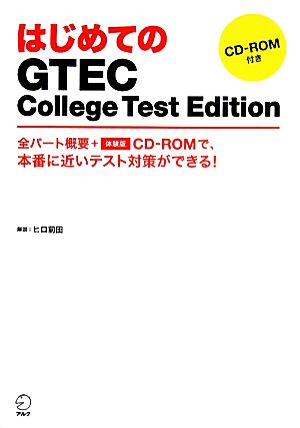 はじめてのGTEC College Test Edition ヒロ前田