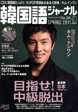 韓国語ジャーナル36 (アルク地球人ムック)