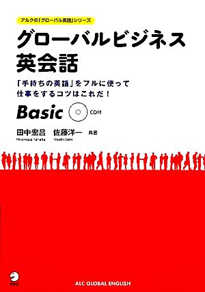 グローバルビジネス英会話 Basic (アルクの「グローバル英語」シリーズ) 田中 宏昌; 佐藤 洋一