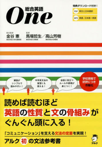 総合英語One 金谷 憲 馬場 哲生; 高山 芳樹
