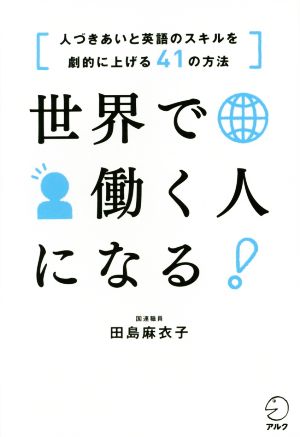 世界で働く人になる! 田島 麻衣子