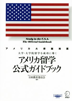 アメリカ留学公式ガイドブック 日米教育委員会