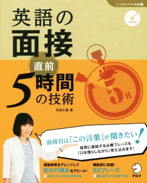 CD付 英語の面接 直前5時間の技術 (しごとのミニマム英語) 花田七星