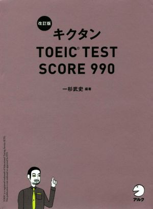 【新形式問題対応/CD-ROM付】 改訂版キクタンTOEIC TEST SCORE 990 一杉 武史