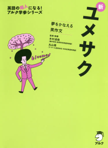 新ユメサク (英語の超人になる!アルク学参シリーズ) 木村 達哉; 丸山 晃