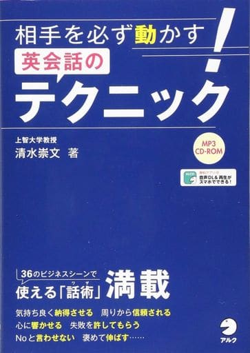 相手を必ず動かす! 英会話のテクニック 清水 崇文