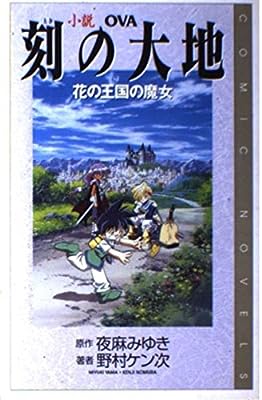 小説刻の大地: OVA (花の王国の魔女) (COMIC NOVELS) 夜麻 みゆき; 野村 ケン次