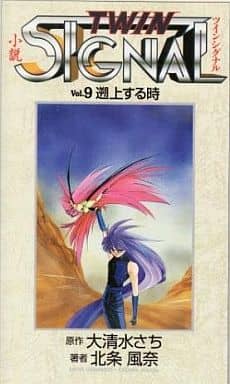 小説 ツインシグナル〈Vol.9〉遡上する時 大清水 さち; 北条 風奈