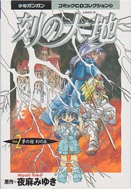 CD刻の大地 (2) (コミックCDコレクション) 夜麻みゆき