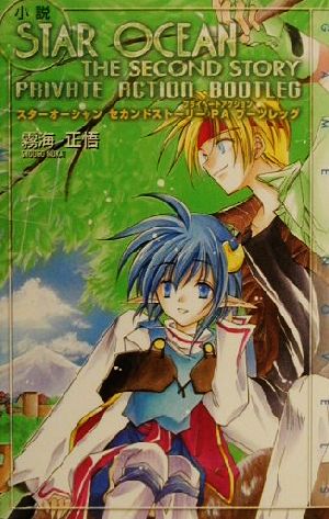 小説スタ-オ-シャンセカンドスト-リ-PA(プライベ-トアクション)ブ-ツレッグ (GAME NOVELS) 霧海 正悟