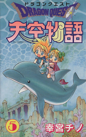 ドラゴンクエスト天空物語 (5) (ステンシルコミックス) 幸宮 チノ