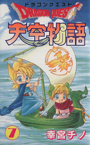ドラゴンクエスト天空物語 (7) (ステンシルコミックス) 幸宮 チノ