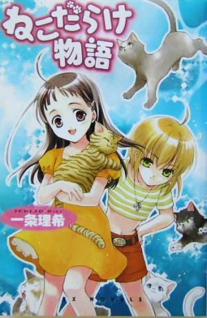 ねこだらけ物語 (EX NOVELS 45-1) 一条 理希; 椋本 夏夜