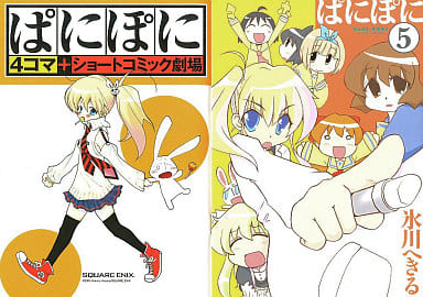 ぱにぽに 5 初回限定特装版(5) (ガンガンファンタジーコミックス) 氷川 へきる