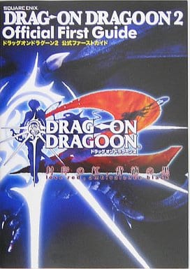 ドラッグオンドラグ-ン2公式ファ-ストガイド: PlayStation 2