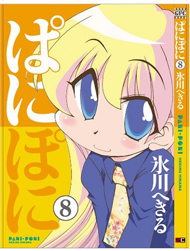 ぱにぽに (8) (ガンガンファンタジーコミックス) 氷川 へきる