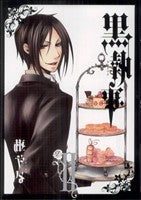 黒執事(2) (Gファンタジーコミックス) 枢 やな
