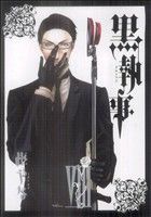 黒執事(8) (Gファンタジーコミックス) 枢 やな