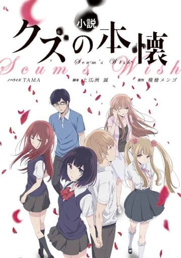 小説「クズの本懐」 アニメ公式ノベライズ TAMA 上江洲誠; 横槍メンゴ