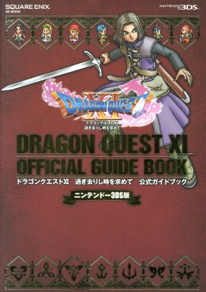 ニンテンドー3DS版 ドラゴンクエストXI 過ぎ去りし時を求めて 公式ガイドブック (SE-MOOK) スクウェア・エニックス; スタジオベントスタッフ