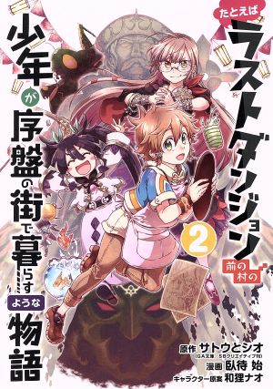 たとえばラストダンジョン前の村の少年が序盤の街で暮らすような物語(2) (ガンガンコミックスONLINE) サトウとシオ 臥待 始; 和狸ナオ