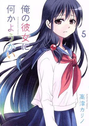 俺の彼女に何かようかい(5) (ガンガンコミックス) 高津カリノ