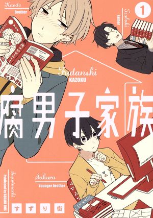 腐男子家族(1) (ガンガンコミックスpixiv) すずり街