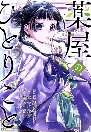 薬屋のひとりごと(5) (ビッグガンガンコミックス) 日向夏 ねこクラゲ 七緒一綺; しのとうこ