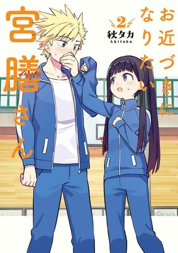 お近づきになりたい宮膳さん(2) (ガンガンコミックス JOKER) 秋タカ