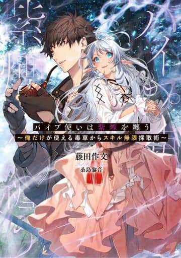 パイプ使いは紫煙を纏う ~俺だけが使える毒草からスキル無限採取術~ (SQEXノベル) 藤田作文; 桑島黎音