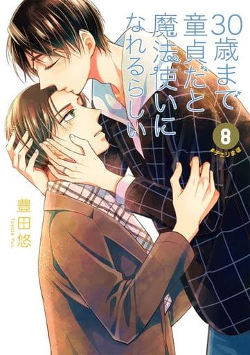 30歳まで童貞だと魔法使いになれるらしい(8) (ガンガンコミックス pixiv) 豊田悠