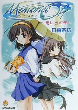 メモリーズオフ―想い出の雫 (ファミ通文庫) 日暮 茶坊; 松尾 ゆきひろ