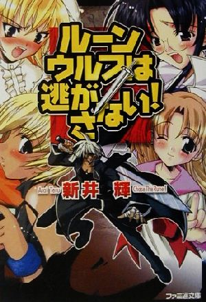 ルーンウルフは逃がさない (ファミ通文庫 170) 新井 輝; 内山 まゆみ