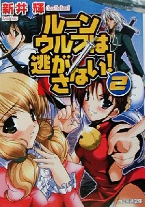 ルーンウルフは逃がさない! 2 (ファミ通文庫 195) 新井 輝; みさくら なんこつ