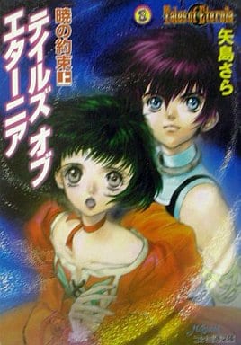 テイルズ オブ エターニア 暁の約束 上 (ファミ通文庫 220 SPECIAL STORY) 矢島 さら いのまた むつみ; かじか かな