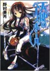 天使のベースボール (ファミ通文庫 236) 野村 美月; 尾崎 弘宜