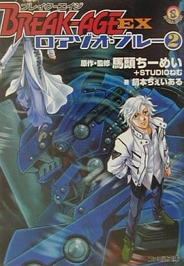 BREAK-AGE EX―ロアゾオ・ブルー〈2〉 (ファミ通文庫) 鍋本 ちぇいある 馬頭 ちーめい; STUDIOねむ