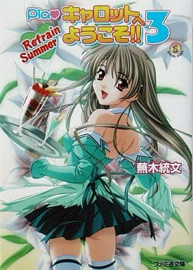 Pia・キャロットへようこそ!!3Refrain Summe (ファミ通文庫 262 SPECIAL STORY) 蕪木 統文; 後藤 潤二