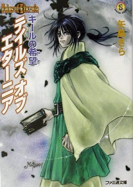 テイルズ オブ エターニア キールの希望 (ファミ通文庫 281 SPECIAL STORY) 矢島 さら; いのまた むつみ