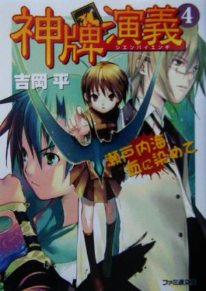 神牌演義 4 瀬戸内海血に染めて (ファミ通文庫 301) 吉岡 平; 壱河 きづく
