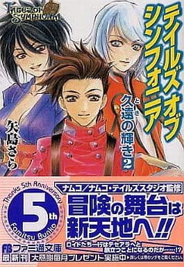 テイルズ オブ シンフォニア 久遠の輝き〈2〉 (ファミ通文庫) 矢島 さら; 中嶋 敦子