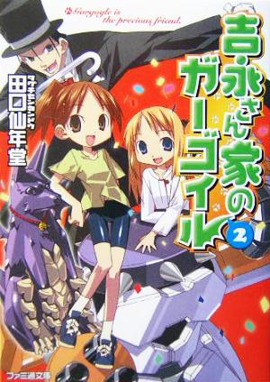 吉永さん家のガーゴイル〈2〉 (ファミ通文庫) 田口 仙年堂; 日向 悠二