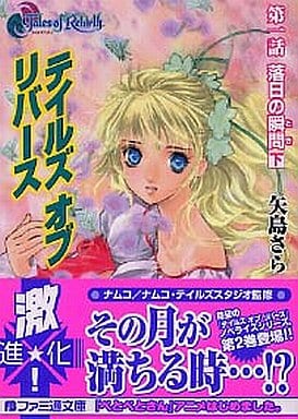 テイルズ オブ リバース(1) 落日の瞬間 下 (ファミ通文庫) 矢島 さら; いのまた むつみ