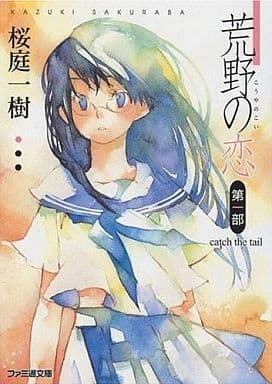 荒野の恋 第1部 Catch the tail (ファミ通文庫 505) 桜庭 一樹; ミギー