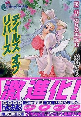 テイルズ オブ リバース (第2話) 偽りの再誕 上 (ファミ通文庫) 矢島 さら; いのまた むつみ