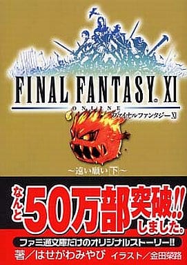 ファイナルファンタジーXI~遠い願い 下~ はせがわ みやび; 金田 榮路