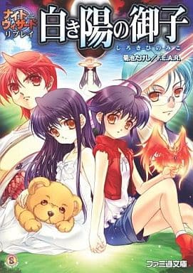 ナイトウィザード リプレイ 白き陽の御子 菊池 たけし F.E.A.R. 石田 ヒロユキ; みかき みかこ
