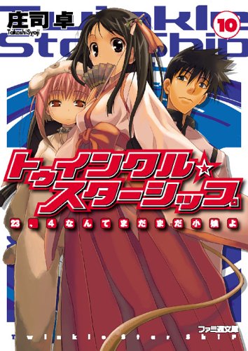 トゥインクル☆スターシップ(10) 23、4なんてまだまだ小娘よ (ファミ通文庫) 庄司 卓; まりも