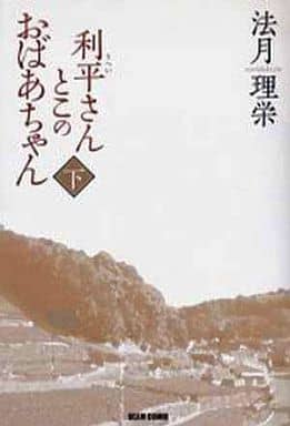 利平さんとこのおばあちゃん 下 (ビームコミックス) 法月 理栄